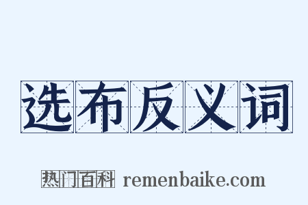 选布反义词是什么意思的图片